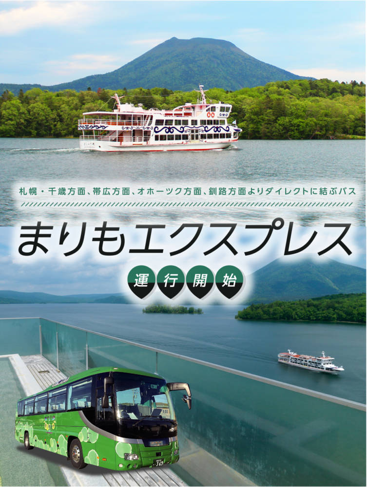 まりもエクスプレス