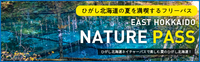 ひがし北海道ネイチャーパス