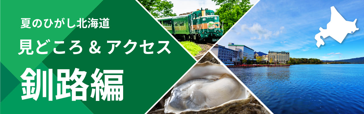 夏のひがし北海道 みどころ＆アクセス 釧路編