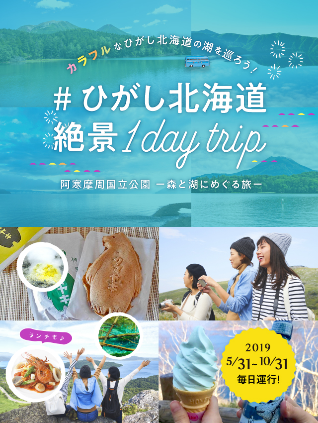 ひがし北海道絶景トリップ