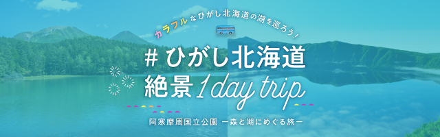 ひがし北海道絶景トリップ