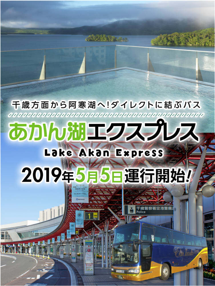あかん湖エクスプレス