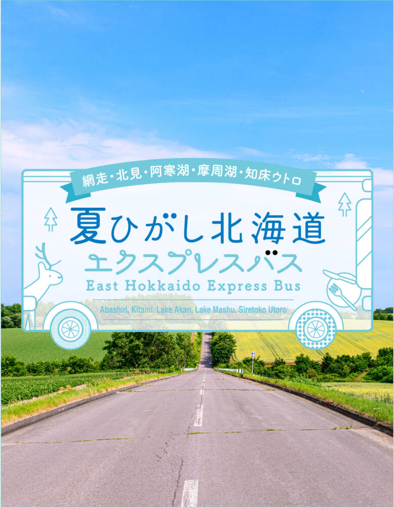 ひがし北海道エクスプレスバス夏_2026