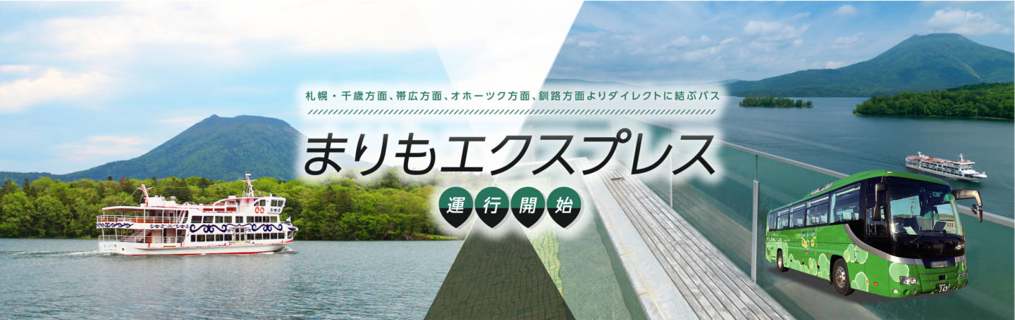 まりもエクスプレス