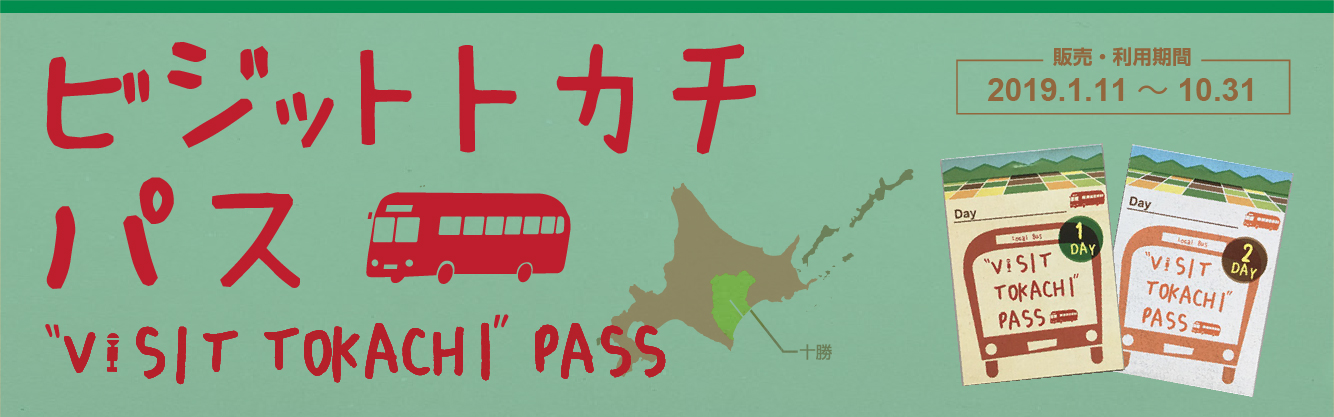 ビジットとかち