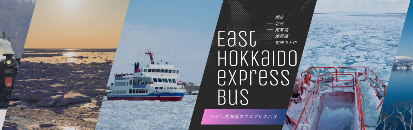 ひがし北海道エクスプレスバス冬 2023