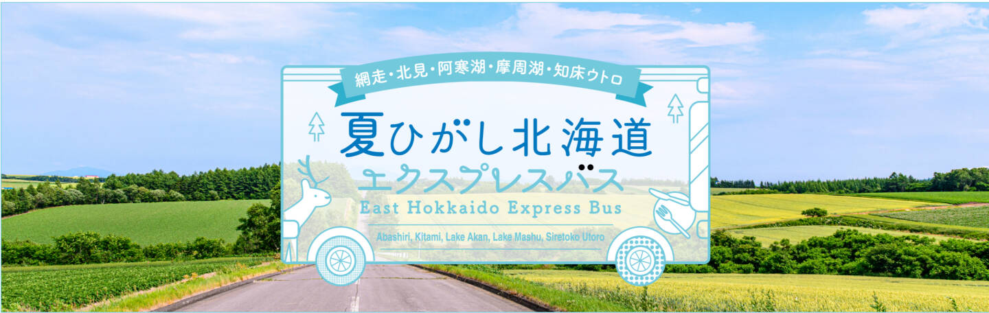 ひがし北海道エクスプレスバス夏_2026