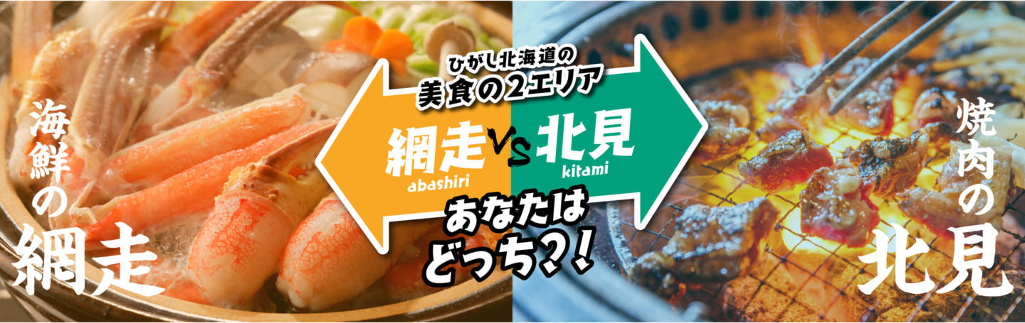 ひがし北海道の 美食の2エリア｜網走VS北見｜あなたは どっち？！