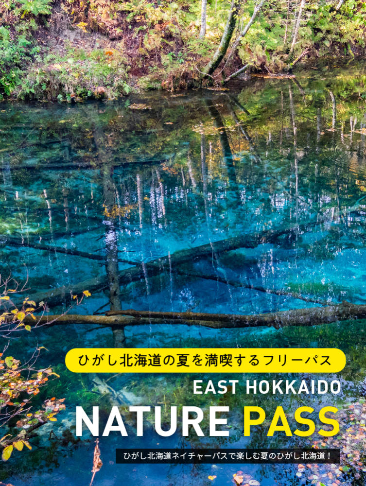 ひがし北海道ネイチャーパス