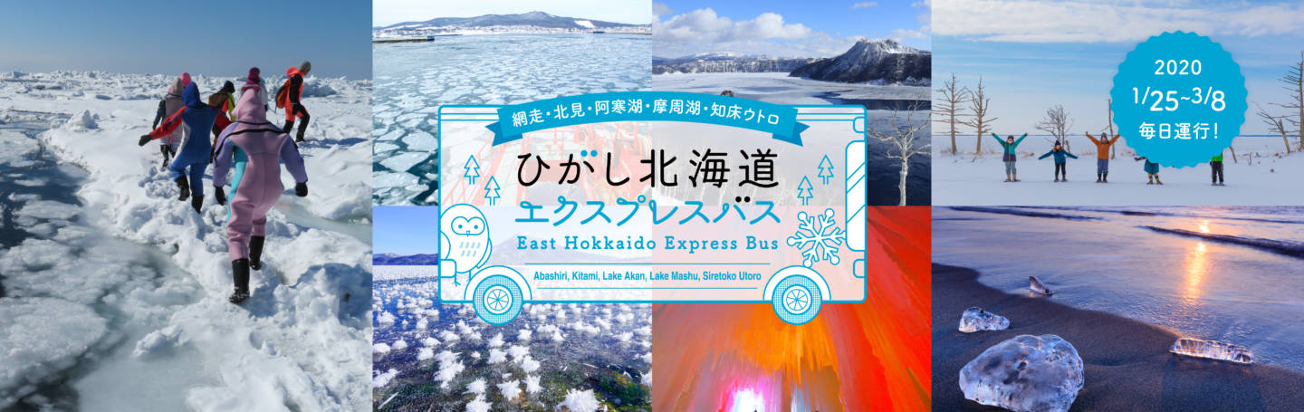 ひがし北海道エクスプレスバス冬 2019