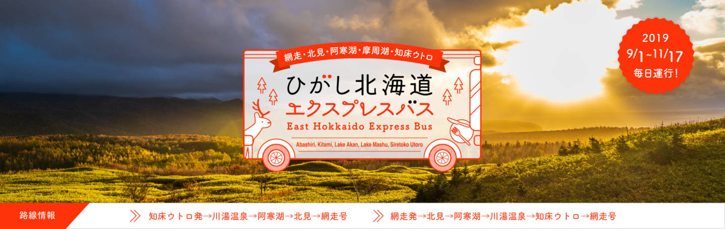 ひがし北海道エクスプレスバス秋 2019