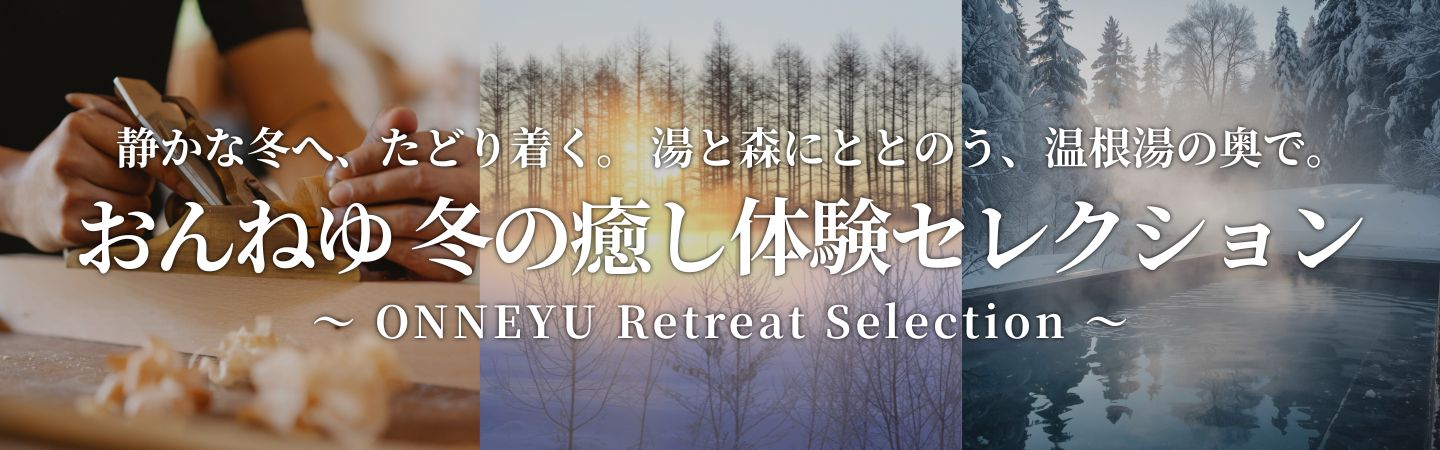 おんねゆ　冬の癒し体験セレクション