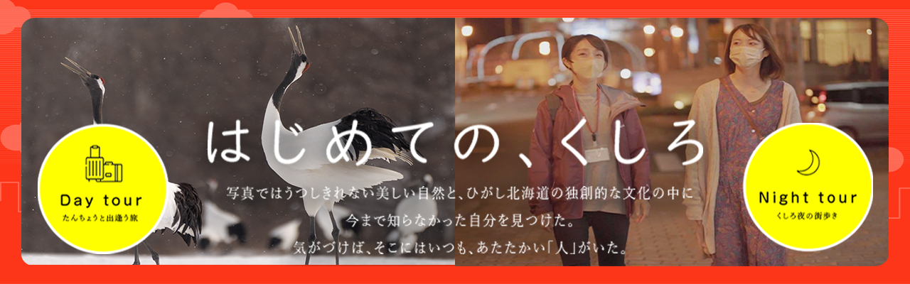 はじめてのくしろ