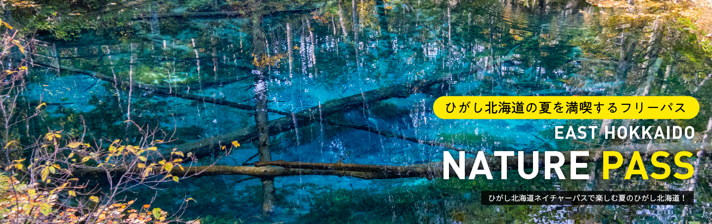 ひがし北海道ネイチャーパス
