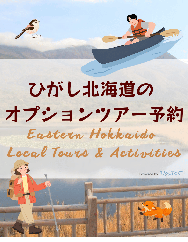ひがし北海道オプション予約