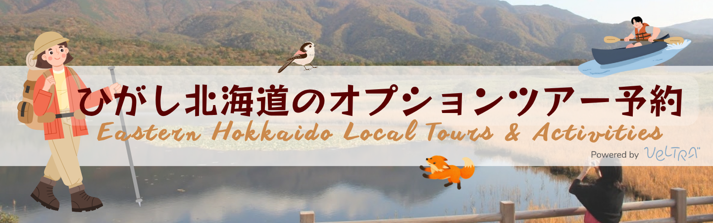 ひがし北海道オプション予約