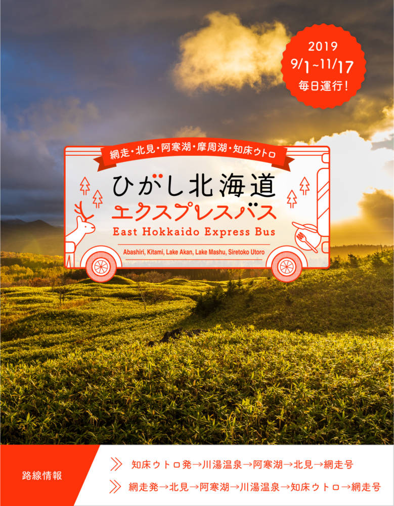 ひがし北海道エクスプレスバス秋 2019