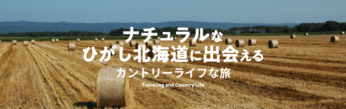 https://easthokkaido.com/traveling-and-country-life/