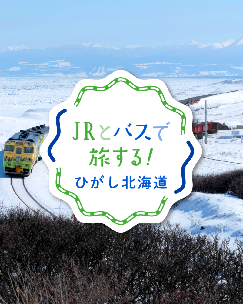 JRとバスで旅する!ひがし北海道　オホーツクへの旅