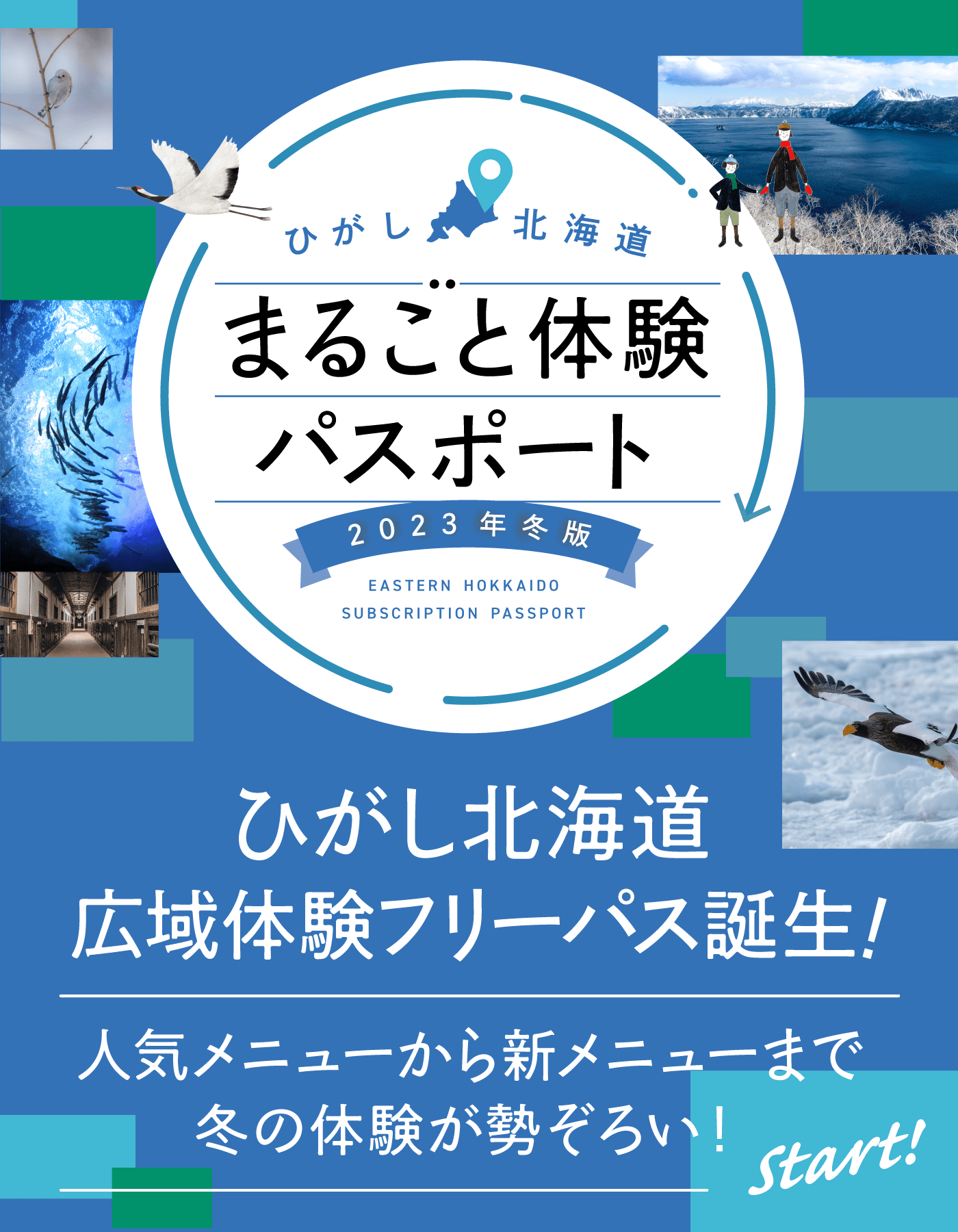 冬版まるごと体験パス